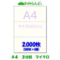 【A4】3分割 マイクロミシン目入り用紙 2000枚 高級上質コピー用紙 ミシン目用紙 各種帳票 伝票用に 3面 …