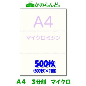 【A4】3分割 マイクロミシン目入 用紙 500枚 高級上質コピー用紙 ミシン目用紙 各種帳票 伝票用に ミシン入用紙 帳票用紙3面 カット紙プリンター用紙