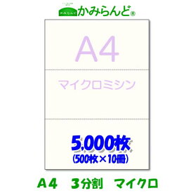 【A4】3分割 マイクロミシン目入り用紙 5000枚 高級上質コピー用紙 ミシン目用紙 各種帳票 伝票用に 3面 カット紙 ミシン入用紙