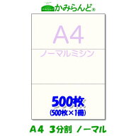 【A4】3分割ミシン目入り用紙 500枚　高級上質コピー紙 ミシン目用紙 各種帳票 伝票用に ミシン入用紙 帳…