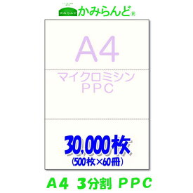 【A4】3分割　 マイクロミシン目入 用紙　PPCコピー用紙　30,000枚