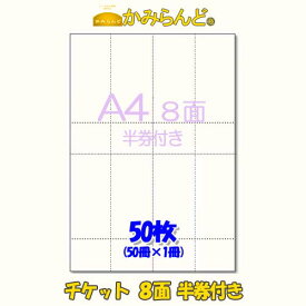 【A4】チケット 半券付タイプ8面50枚ミシン入り　カット紙ハサミ不要　もぎりタイプ●3点まで同梱可●