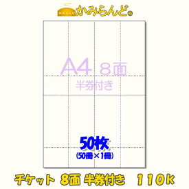 【A4】チケット半券付タイプ8面 110k　ミシン入カット紙　50枚 ハサミ不要 もぎりタイプ●2点まで同梱可●