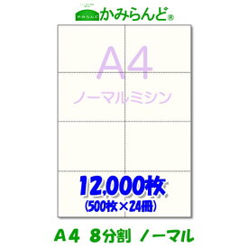 【A4】8分割(8面）ミシン目入り用紙12,000枚　高級上質コピー紙　チケットミシン目用紙 各種帳票 伝票、値札等に カット紙 ミシン入用紙