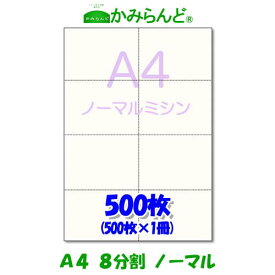 【A4】8分割　 ミシン目入り用紙　500枚　高級上質コピー用紙チケット ミシン目用紙 各種帳票 伝票、値札等に ミシン入用紙 帳票用紙8面 カット紙