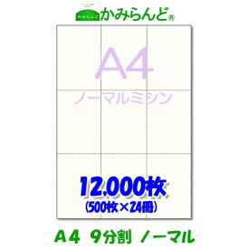 【A4】9分割　 ミシン目入り用紙　12000枚　高級上質コピー用紙チケット ミシン目用紙 各種帳票 伝票用に ミシン入用紙 帳票用紙9面 カット紙