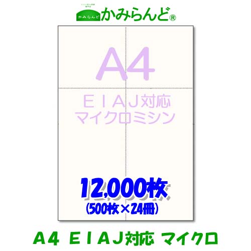 楽天市場】EIAJ対応 標準納品書【A4】マイクロミシン目入用紙 12,000枚