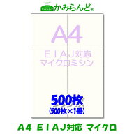 EIAJ対応 標準納品書【A4】マイクロミシン目入り用紙 500枚 高級上質コピー用紙　 ミシン目用紙 各種帳票…