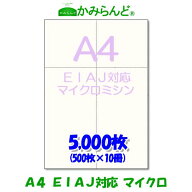 EIAJ標準納品書 【A4】マイクロミシン目入り用紙 5000枚 白紙　高級上質コピー用紙 ミシン目用紙 各種帳…