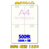 【A4】はがき4面付　マイクロミシン目入用紙 135k　十字　 500枚　ポストカード・DM ハガキ ミシン目用紙…