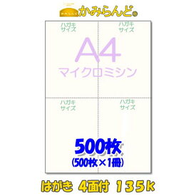 【A4】はがき4面付　マイクロミシン目入用紙 135k　十字　 500枚　ポストカード・DM ハガキ ミシン目用紙 ミシン入用紙 カット紙