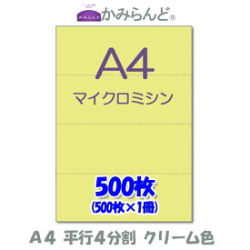 【A4】 平行4分割　 カラー クリーム色　マイクロミシン目入り用紙　　500枚 ミシン目入り用紙 各種帳票 伝票用に4面 ミシン入用紙 カット紙