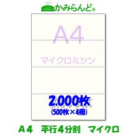 【A4】平行 4分割 マイクロミシン目入り用紙　2000枚 高級上質コピー紙 各種帳票 伝票用に　4面 ミシン目…