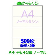 【A4】平行 4分割 ミシン目入り用紙　500枚 高級上質コピー紙 ミシン目用紙 各種帳票 伝票用にミシン入用…