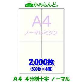 送料無料【A4】ミシン目入り用紙　十字　 2000枚 高級上質コピー用紙 ミシン目用紙 各種帳票用に 4面 カット紙 ミシン入用紙　法定調書