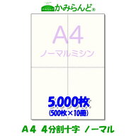 送料無料【A4】ミシン目入り用紙　十字　 5000枚 高級上質コピー用紙 ミシン目用紙 各種帳票用 4面 カッ…