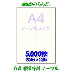 【A4】2分割 縦ミシン目入り用紙 5000枚 高級上質紙 ミシン目用紙 各種帳票 伝票用に ミシン入用紙 帳票用紙2面 カット紙