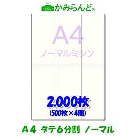 【A4】タテ長6分割 ミシン目入り用紙 2000枚 高級上質コピー紙 ミシン目用紙 各種帳票用に ミシン入用紙 帳票用紙 カット紙