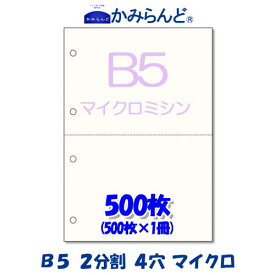 【B5】2分割 4穴　マイクロミシン目入り用紙　500枚　高級上質コピー用紙 各種帳票 伝票用に ミシン目用紙　カット紙 2面