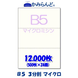 【B5】3分割　 マイクロミシン目入り用紙　12000枚　高級上質コピー用紙 ミシン目用紙 各種帳票 伝票用に ミシン入用紙 帳票用紙3面 カット紙ミシン入り