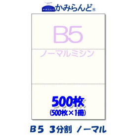 【B5】3分割　 ミシン目入り用紙 500枚　高級上質コピー用紙 ミシン目用紙 各種帳票 伝票用に ミシン入用紙 帳票用紙3面 カット紙ミシン入り