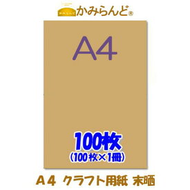 【A4】 クラフト用紙　未晒 100枚 梱包材●2点まで同梱可●