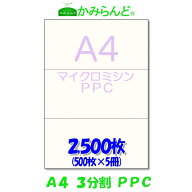 【A4】3分割 マイクロミシン目入り用紙 PPCコピー紙 2500枚(500枚×5)