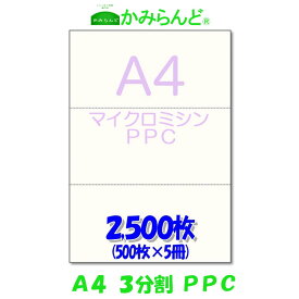 【A4】3分割 マイクロミシン目入り用紙 PPCコピー紙 2500枚(500枚×5)