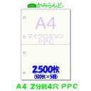 【A4】2分割 4穴 マイクロミシン目入り用紙　　PPCコピー紙 2500枚