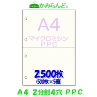 【A4】2分割 4穴 マイクロミシン目入り用紙　　PPCコピー紙 2500枚