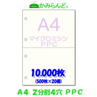 【A4】2分割 4穴 マイクロミシン目入り用紙　　PPCコピー紙 10,000枚