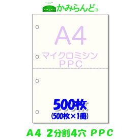 【A4】2分割 4穴 マイクロミシン目入り用紙　　PPCコピー紙 500枚