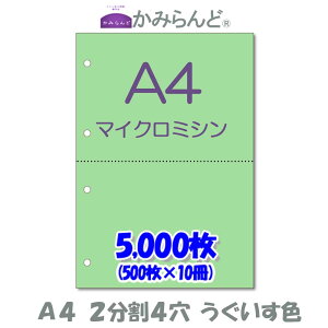 【A4】2分割4穴  カラー 緑(うぐいす色) マイクロミシン目入り用紙 5000枚 ミシン目用紙 各種帳票 伝票用に2面 ミシン入用紙 カット紙