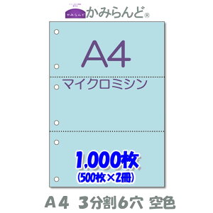 【A4】3分割6穴  カラー空色 マイクロミシン目入り用紙 1000枚 ミシン目用紙 各種帳票 伝票用に ミシン入用紙 帳票用紙3面 カット紙