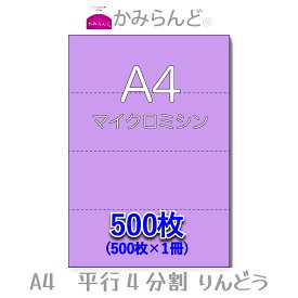 【A4】平行4分割カラー　りんどう(紫色）マイクロミシン入り用紙