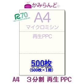 【A4】3分割 マイクロミシン目入り用紙 500枚 PPC再生紙Recycle paper