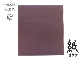 和紙 色柿渋紙 色紙サイズ 黒/灰茶/青/紫/緑/赤