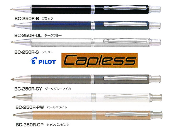 楽天市場】パイロットPilot ボールペンキャップレスCapless 0.7mm 全6 