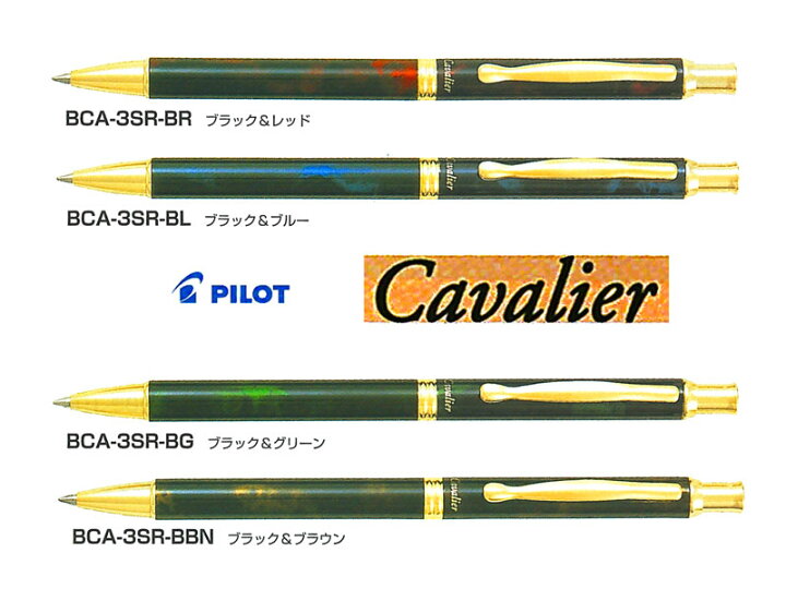 楽天市場】パイロットPilot ボールペンカヴァリエCavalier 0.7mm 全4色  