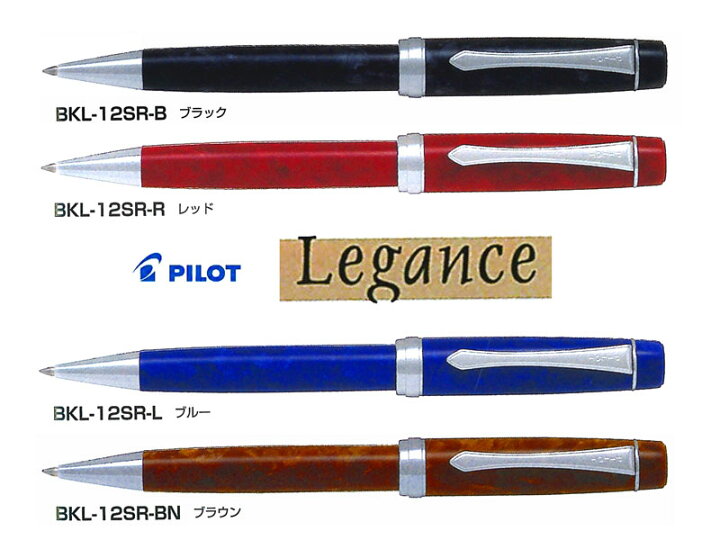 楽天市場】パイロットPilot ボールペン/レガンスLegance 0.7mm 全4色 