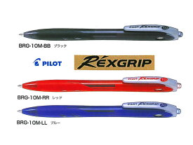 パイロットPilot ボールペンレックスグリップRexgrip中字 1.0mm 全3色 BRG-10M