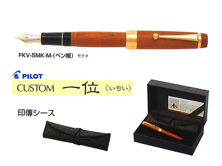 楽天市場】パイロットPilot 万年筆カスタムcustom一位の木 ペン先：F/M 