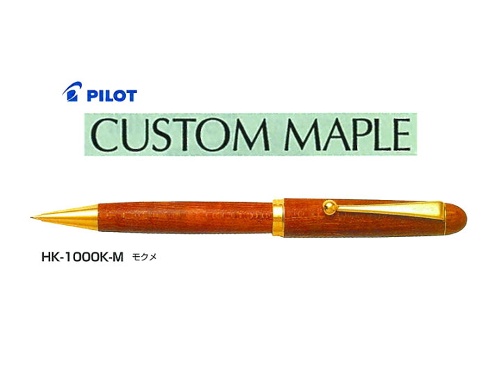 楽天市場】パイロットPilot シャープペンカスタムカエデCcustomMaple 