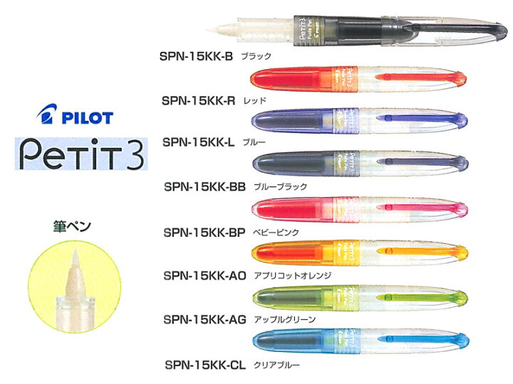 楽天市場】パイロットPilot 筆ペンペチットスリーPeTiT3 硬筆 全8色 