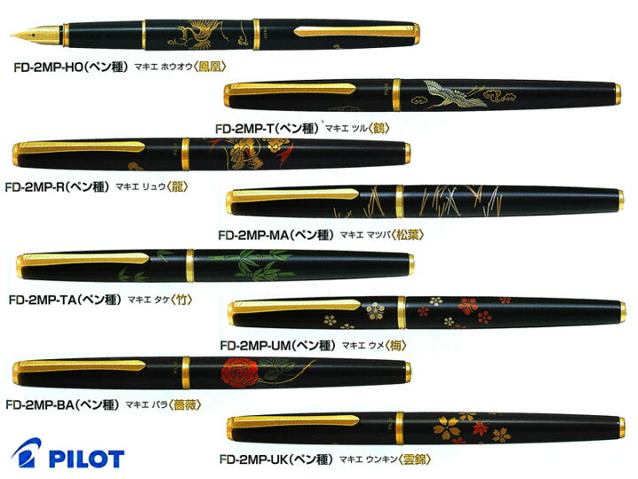 楽天市場】パイロットPilot 万年筆平蒔絵 全8柄 鳳凰/鶴/龍/松葉/竹/梅 