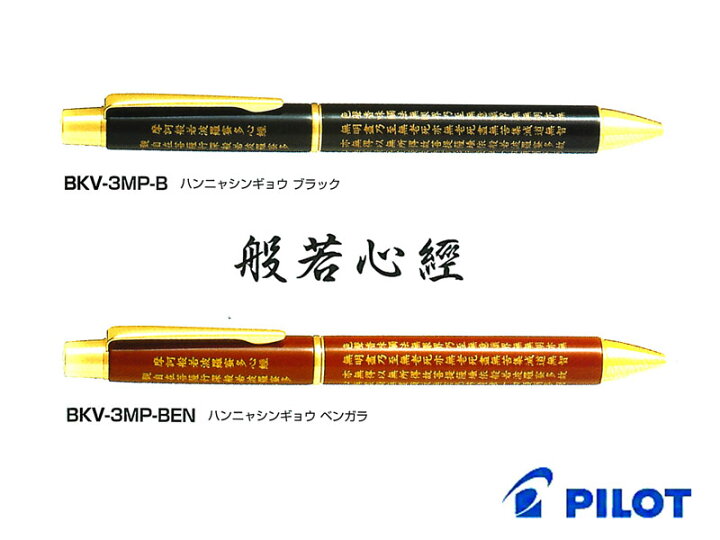 楽天市場】パイロットPilot ボールペン平蒔絵/般若心経 全2柄 ブラック 