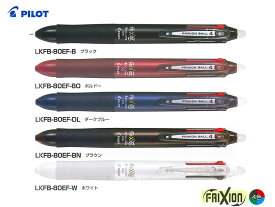 パイロットPilot ボールペンフリクションFRIXIONボール4色ボールペン 0.5mm 全5色 LKFB-80EF