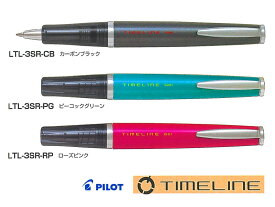 パイロットPilot ボールペン/タイムラインTIMELINEゲル/ゲルインキ 0.5mm カーボンブラック/ピーコックグリーン/ローズピンク 全3色 LTL-3SR