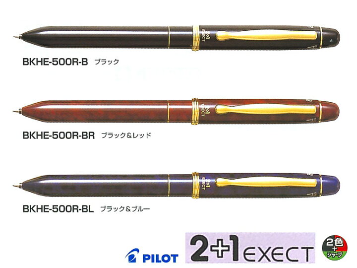 楽天市場】パイロットPilot ボールペンツープラスワンエグゼクトExect2 
