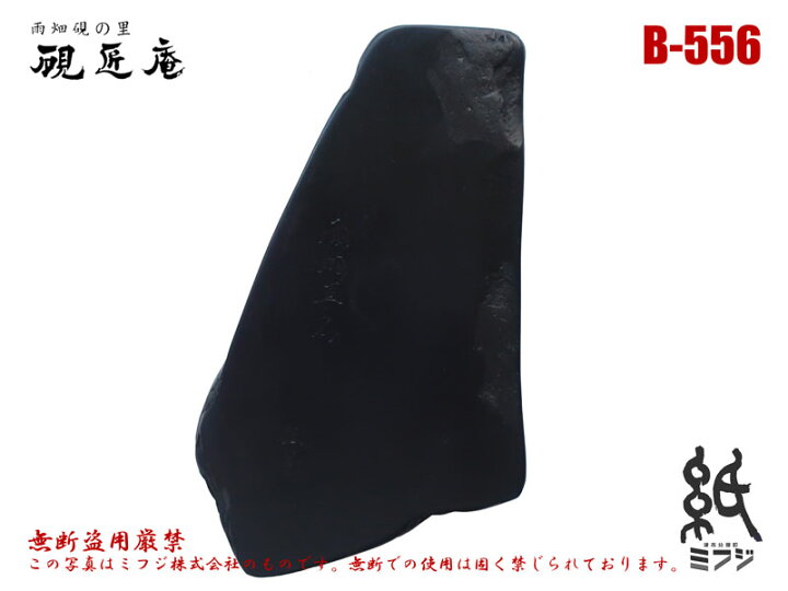 楽天市場】硯 雨畑硯 雨畑真石 B-556 : 紙・文具の専門店 ミフジ